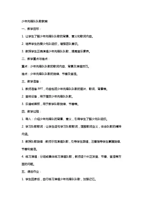 少年先锋队队歌教案
