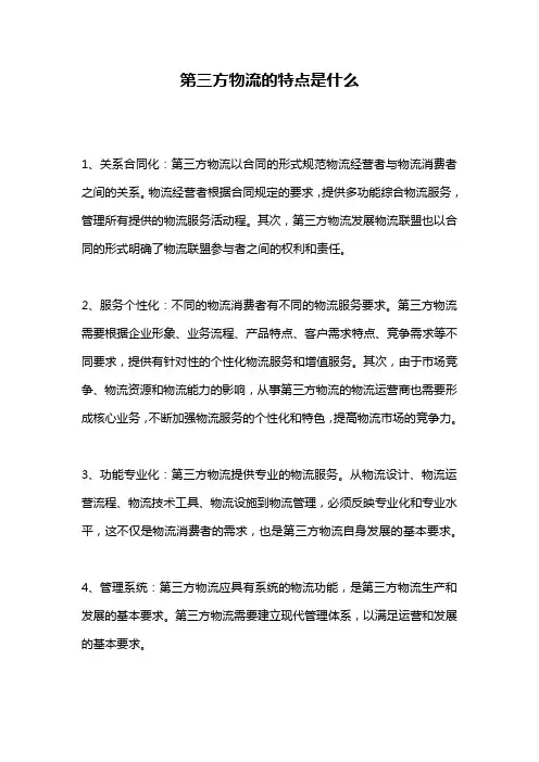 第三方物流的特点是什么