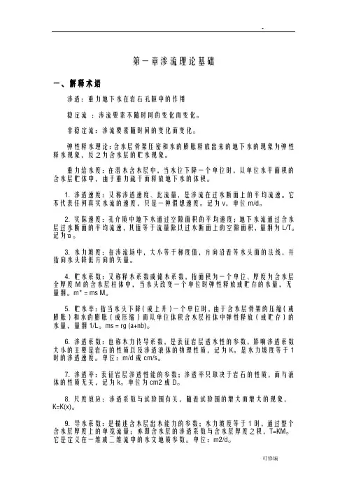 地下水动力学习题及答案修建版