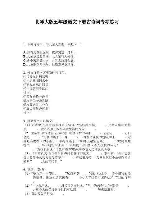 北师大版五年级语文下册古诗词专项练习