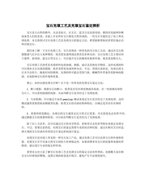 宝石充填工艺及充填宝石鉴定探析