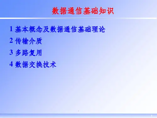 数据通信基础知识PPT课件