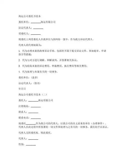 海运公司委托书范本