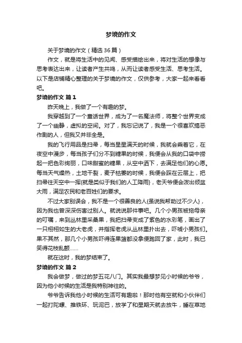 梦境的作文
