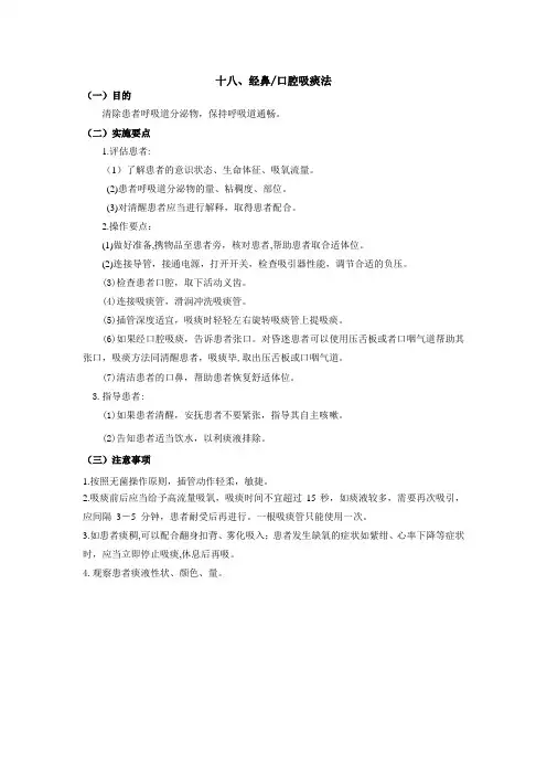 经鼻、口吸痰法操作流程