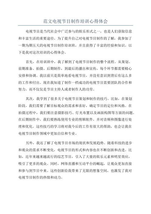 范文电视节目制作培训心得体会