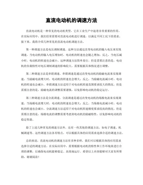 直流电动机的调速方法