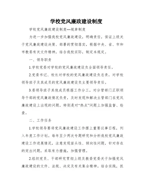 学校党风廉政建设制度