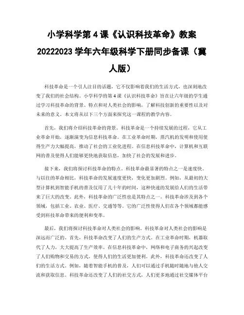 小学科学第4课《认识科技革命》教案20222023学年六年级科学下册同步备课(冀人版)