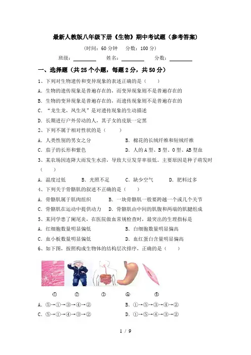 最新人教版八年级下册《生物》期中考试题(参考答案)