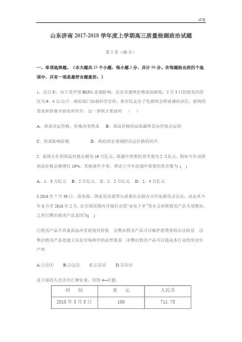 山东济南2017-2018学年度上学期高三质量检测政治试题及答案