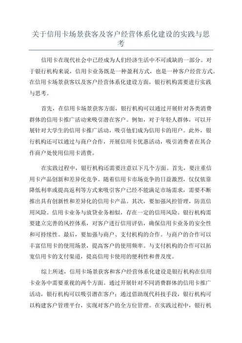关于信用卡场景获客及客户经营体系化建设的实践与思考