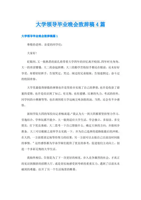 大学领导毕业晚会致辞稿4篇