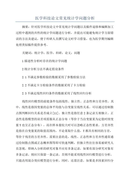 医学科技论文常见统计学问题分析