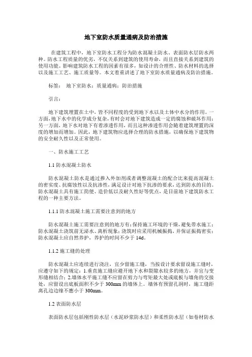 地下室防水质量通病及防治措施