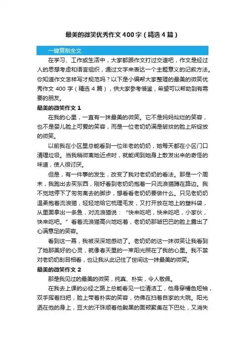 最美的微笑优秀作文400字（精选4篇）