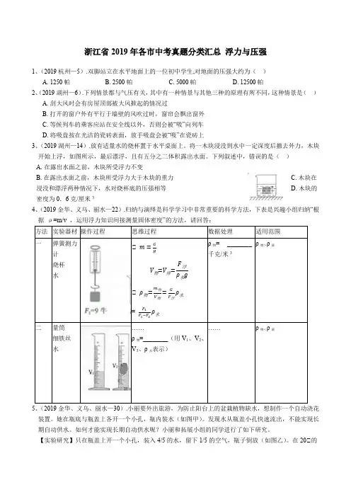 浙江省2019年各市中考科学真题分类汇总(六) 浮力与压强