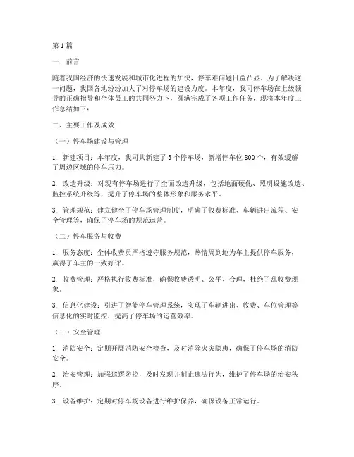 年度停车场报告总结范文(3篇)