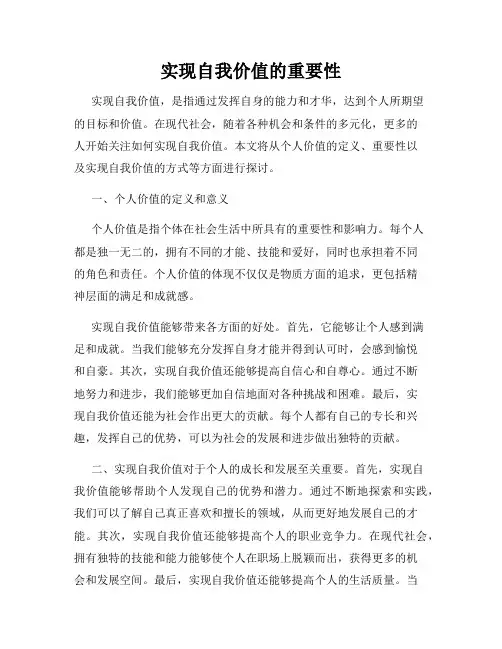 实现自我价值的重要性