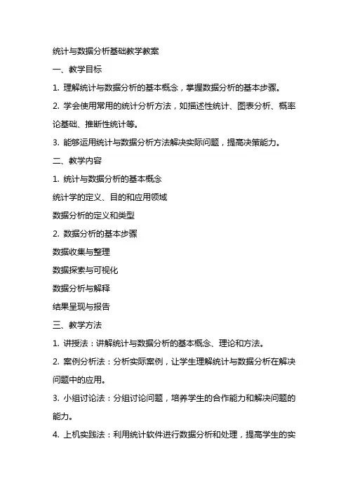 统计与数据分析基础教学教案