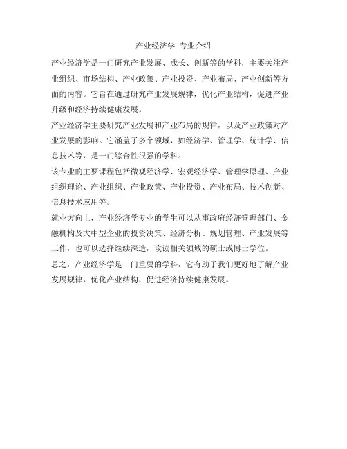 产业经济学 专业介绍