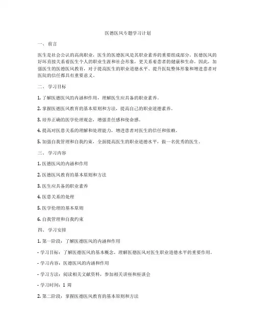 医德医风专题学习计划