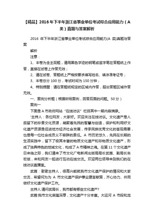 【精品】2016年下半年浙江省事业单位考试综合应用能力（A类）真题与答案解析