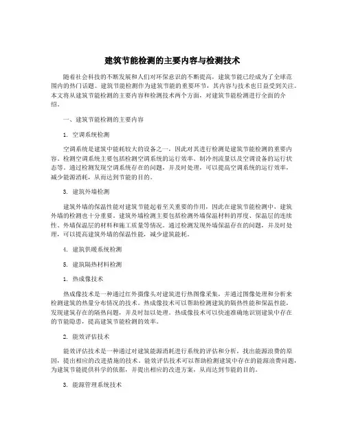 建筑节能检测的主要内容与检测技术