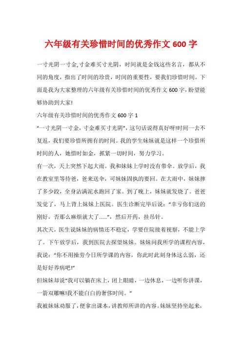 六年级有关珍惜时间的优秀作文600字