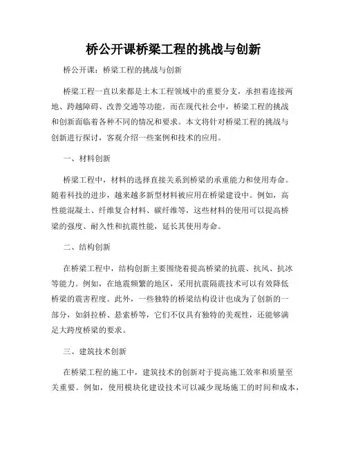 桥公开课桥梁工程的挑战与创新