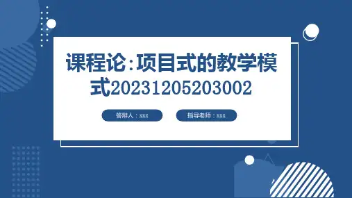 课程论项目式的教学模式
