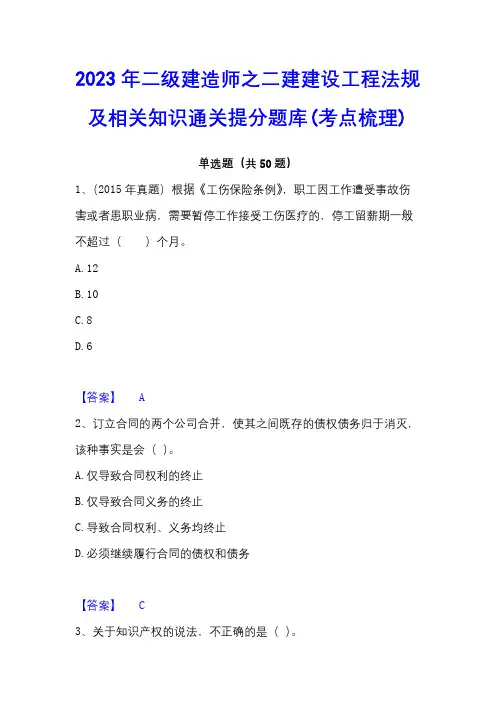 2023年二级建造师之二建建设工程法规及相关知识通关提分题库(考点梳理) - 副本