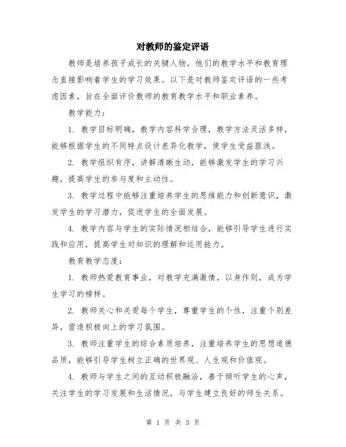 对教师的鉴定评语