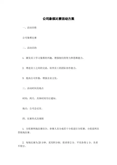 公司象棋比赛活动方案