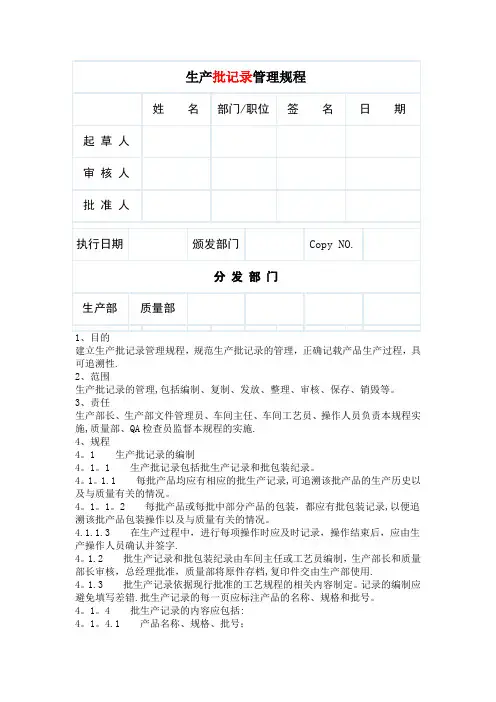 生产批记录管理规程