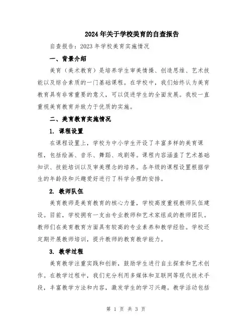 2024年关于学校美育的自查报告