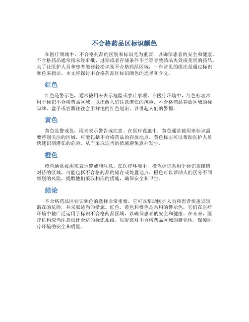 不合格药品区标识颜色