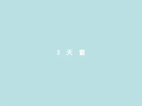 部编版教材《天窗》ppt1