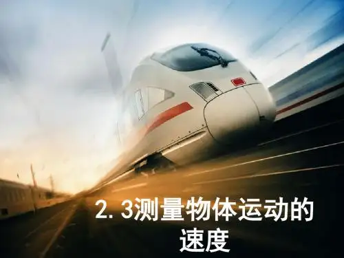 2.3测量物体运动的速度(共27张PPT)