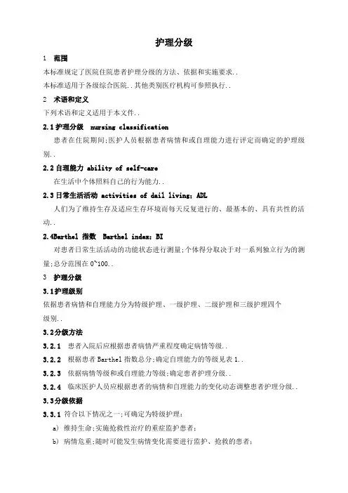 护理分级新标准版