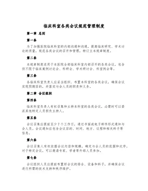 临床科室各类会议规范管理制度