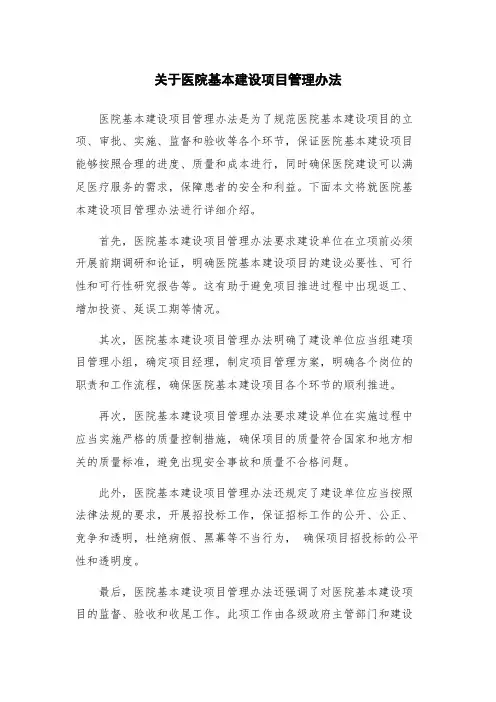 关于医院基本建设项目管理办法