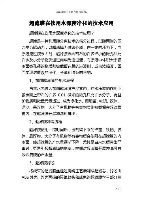 超滤膜在饮用水深度净化的技术应用