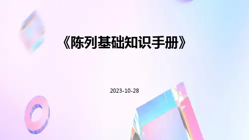 陈列基础知识手册
