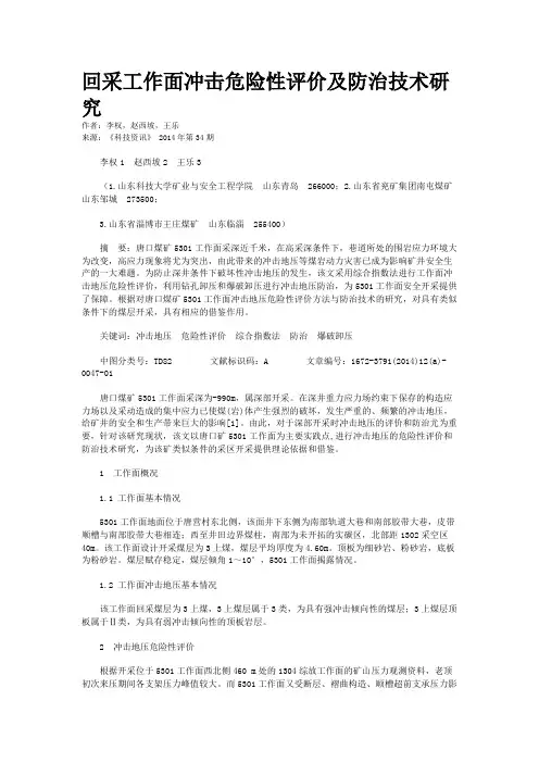 回采工作面冲击危险性评价及防治技术研究