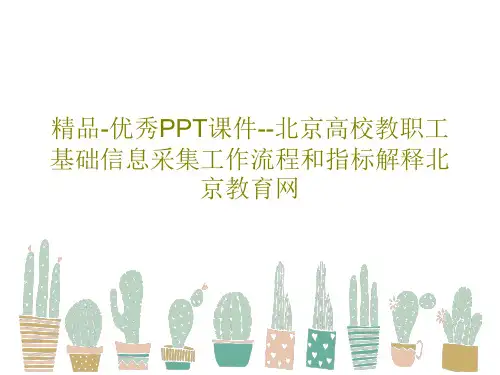 精品-优秀PPT课件--北京高校教职工基础信息采集工作流程和指标解释北京教育网共59页文档