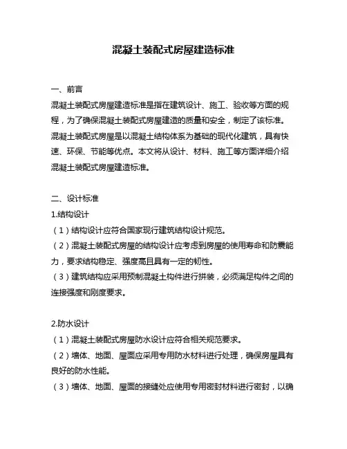 混凝土装配式房屋建造标准