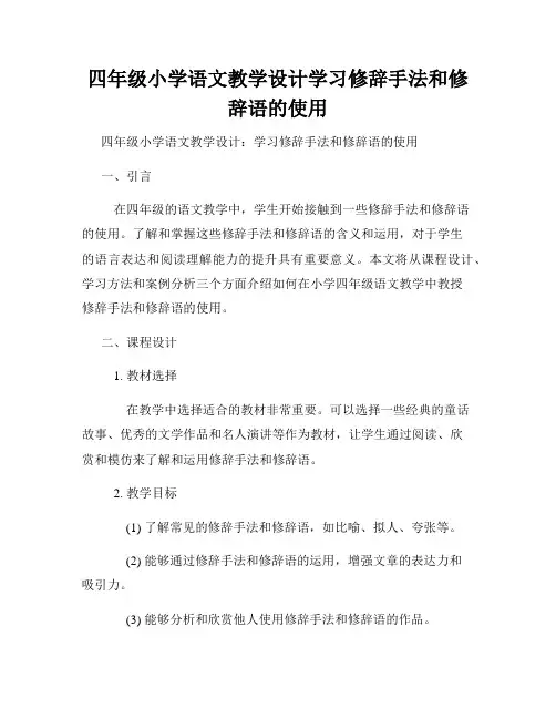 四年级小学语文教学设计学习修辞手法和修辞语的使用