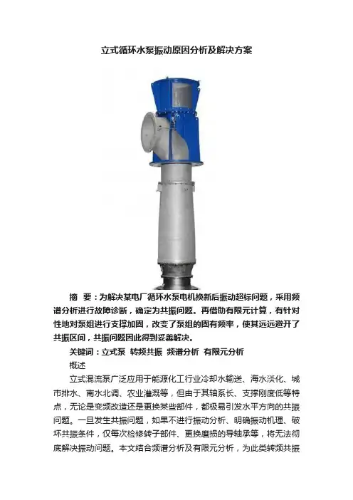 立式循环水泵振动原因分析及解决方案