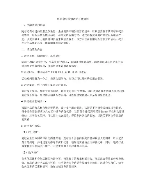 组合套装营销活动方案策划